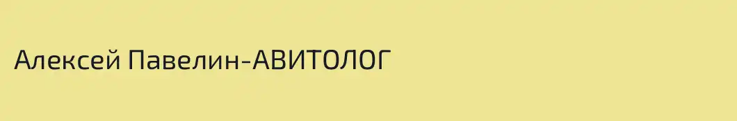Алексей Павелин-АВИТОЛОГ